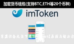 为什么苹果设备无法下载TPWallet？原因与解决方案