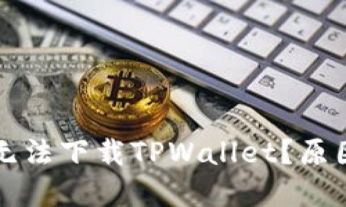为什么苹果设备无法下载TPWallet？原因与解决方案详解