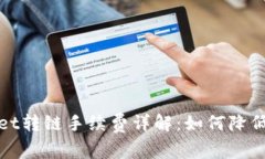: TPWallet转链手续费详解：如何降低跨链成本