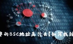 TPWallet中的BSC地址是什么？如何找到和使用它？