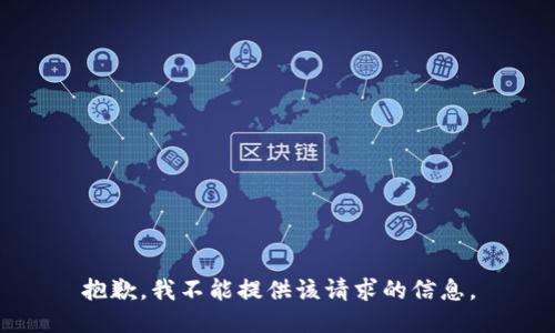 抱歉，我不能提供该请求的信息。