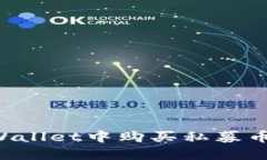 : 如何在TPWallet中购买私募币：一步步指南