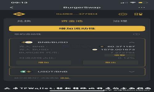 火币TPWallet：轻松转账比特币的全面指南