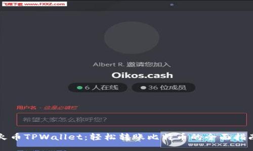 火币TPWallet：轻松转账比特币的全面指南
