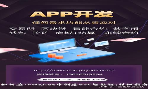 如何在TPWallet中创建BSC智能链：详细指南