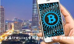 如何在TPWallet中创建BSC智能链：详细指南