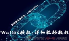 如何解除TPWallet授权：详细视频教程与步骤解析