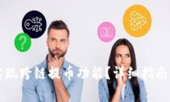 TPWallet如何实现跨链提币功能？详细指南与常见问