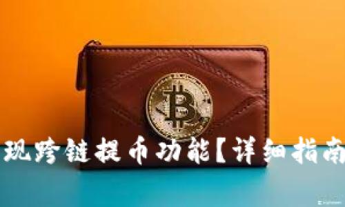 TPWallet如何实现跨链提币功能？详细指南与常见问题解答