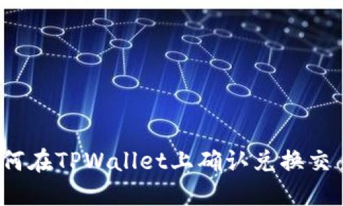 如何在TPWallet上确认兑换交易?