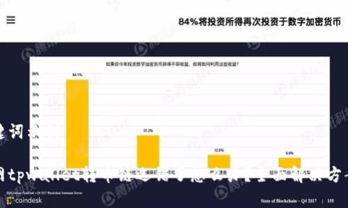 和关键词示例

火币网tpwallet转币链选错了怎么办？全面解决方案介绍