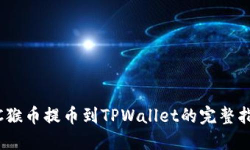 MC猴币提币到TPWallet的完整指南