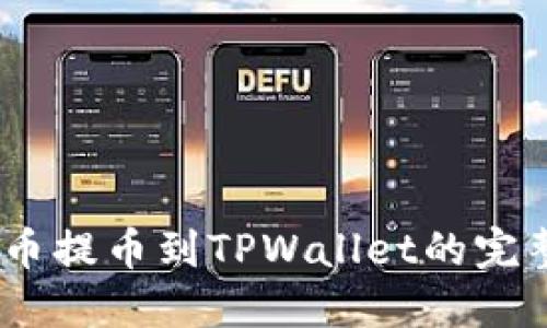 MC猴币提币到TPWallet的完整指南