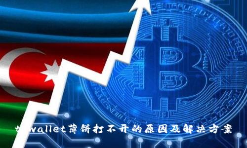 tpwallet薄饼打不开的原因及解决方案
