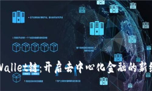 TPWallet链：开启去中心化金融的新纪元