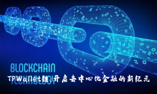TPWallet链：开启去中心化金融的新纪元