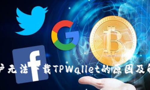 苹果用户无法下载TPWallet的原因及解决方案