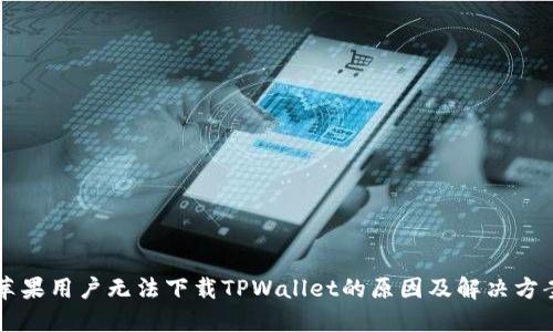 苹果用户无法下载TPWallet的原因及解决方案