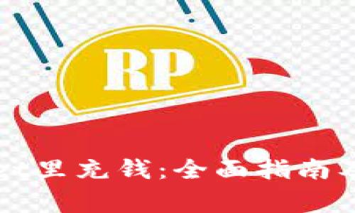 如何往TPWallet里充钱：全面指南及常见问题解答