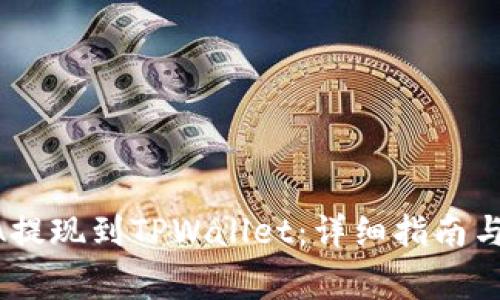 : 如何将LUNA提现到TPWallet：详细指南与常见问题解答