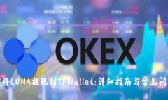 : 如何将LUNA提现到TPWallet：详细指南与常见问题解