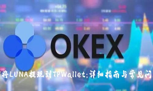: 如何将LUNA提现到TPWallet：详细指南与常见问题解答