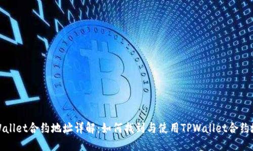 TPWallet合约地址详解：如何找到与使用TPWallet合约地址