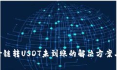 tpWallet跨链转USDT未到账的解决方案与相关 FAQ