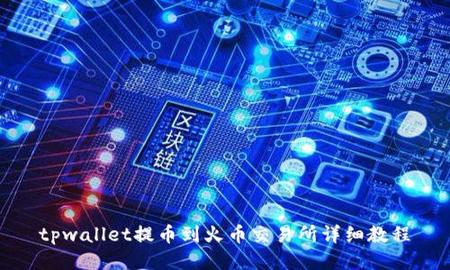 tpwallet提币到火币交易所详细教程