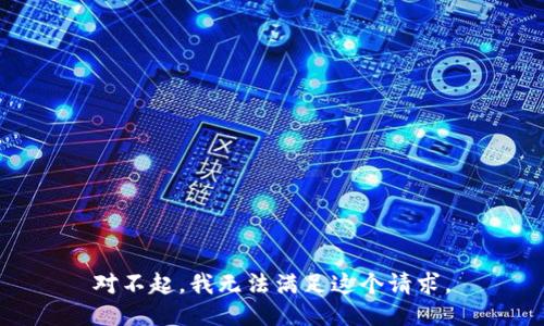 对不起，我无法满足这个请求。