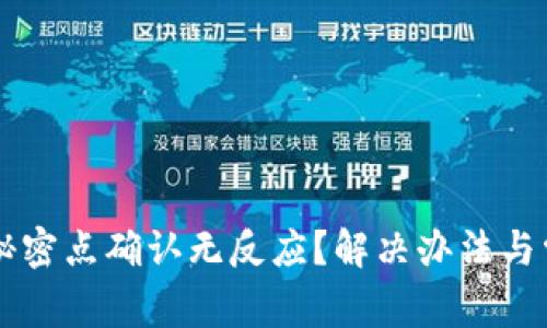 : TPWallet秘密点确认无反应？解决办法与常见问题解析