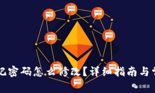 TPWallet忘记密码怎么修改？详细指南与常见问题解答