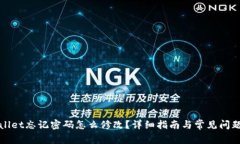 TPWallet忘记密码怎么修改？详细指南与常见问题解