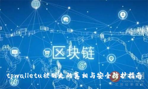 tpwalletu被划走的真相与安全防护指南