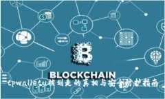 tpwalletu被划走的真相与安全防护指南