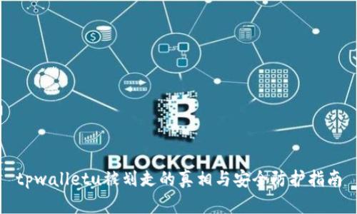 tpwalletu被划走的真相与安全防护指南