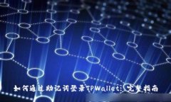如何通过助记词登录TPWallet: 完整指南