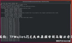头衔： TPWallet闪兑失败原因分析及解决方法