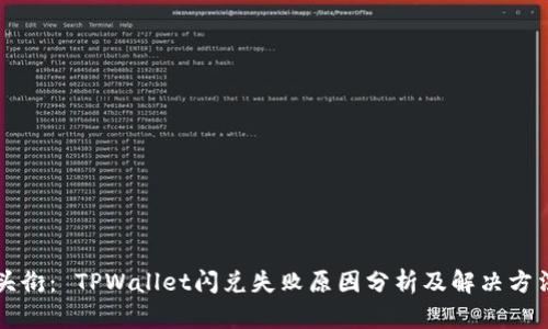 头衔： TPWallet闪兑失败原因分析及解决方法