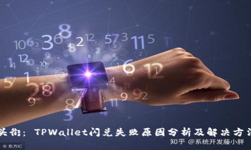头衔： TPWallet闪兑失败原因分析及解决方法