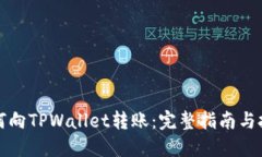 如何向TPWallet转账：完整指南与技巧