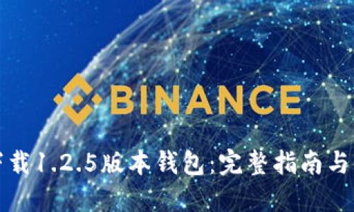 TP官网下载1.2.5版本钱包：完整指南与使用技巧