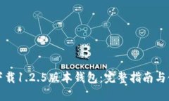 TP官网下载1.2.5版本钱包：完整指南与使用技巧
