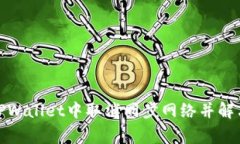 : 如何在TPWallet中取消同步网络并解决常见问题