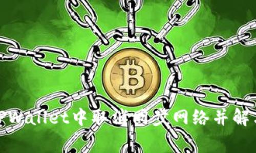 : 如何在TPWallet中取消同步网络并解决常见问题