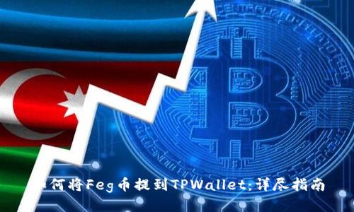如何将Feg币提到TPWallet：详尽指南