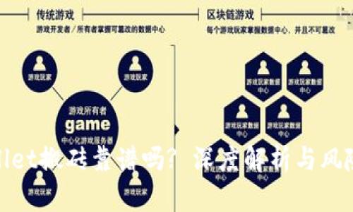 tpwallet搬砖靠谱吗? 深度解析与风险评估