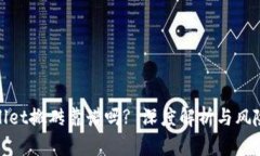tpwallet搬砖靠谱吗? 深度解析与风险评估