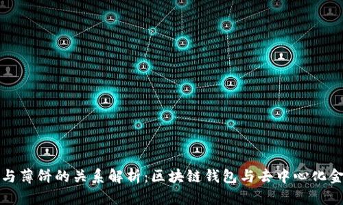 TPWallet与薄饼的关系解析：区块链钱包与去中心化金融的结合