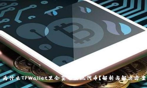 为什么TPWallet里会莫名出现代币？解析与解决方案